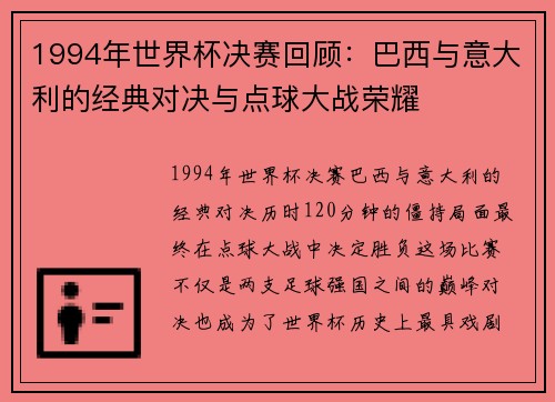 1994年世界杯决赛回顾:巴西与意大利的经典对决与点球大战荣耀 1994年世界杯决赛回顾:巴西与意大利的经典对决与点球大战荣耀