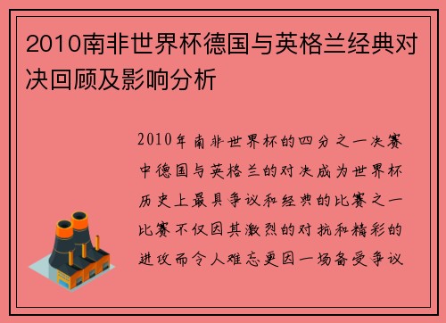2010南非世界杯德国与英格兰经典对决回顾及影响分析 2010南非世界杯德国与英格兰经典对决回顾及影响分析