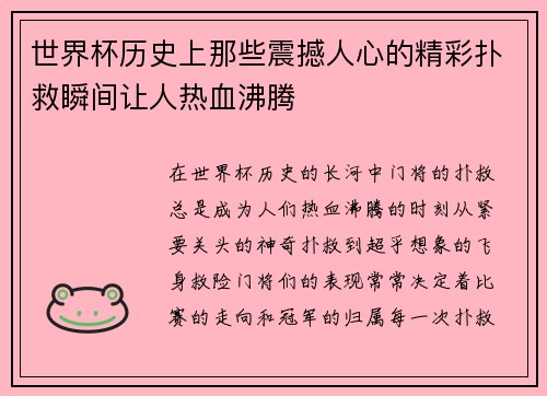 世界杯历史上那些震撼人心的精彩扑救瞬间让人热血沸腾 世界杯历史上那些震撼人心的精彩扑救瞬间让人热血沸腾