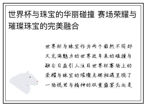 世界杯与珠宝的华丽碰撞 赛场荣耀与璀璨珠宝的完美融合 世界杯与珠宝的华丽碰撞 赛场荣耀与璀璨珠宝的完美融合